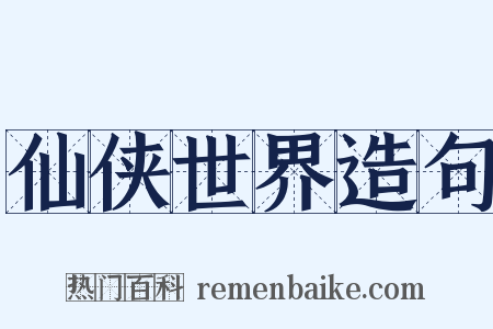 仙侠世界造句是什么意思的图片